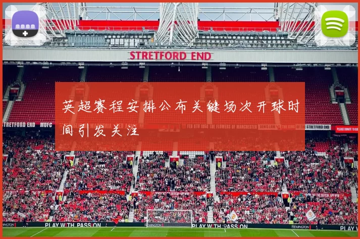 英超赛程安排公布关键场次开球时间引发关注