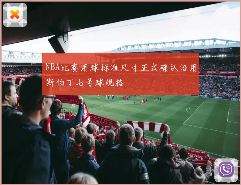 NBA比赛用球标准尺寸正式确认沿用斯伯丁七号球规格