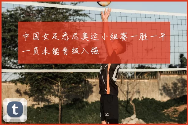 中国女足悉尼奥运小组赛一胜一平一负未能晋级八强
