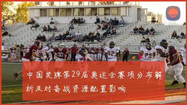 中国奖牌第29届奥运会赛项分布解析及对备战资源配置影响