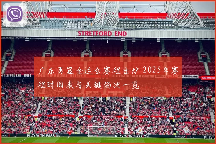 广东男篮全运会赛程出炉 2025年赛程时间表与关键场次一览