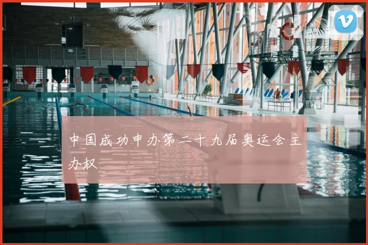 中国成功申办第二十九届奥运会主办权