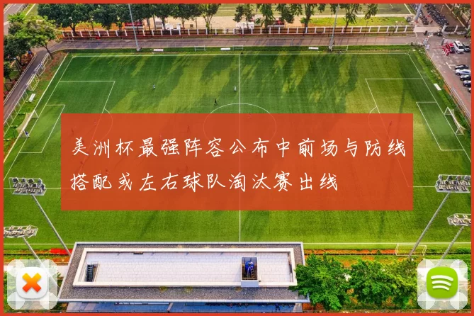 美洲杯最强阵容公布中前场与防线搭配或左右球队淘汰赛出线