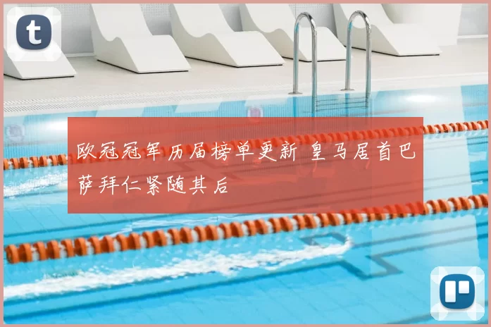 欧冠冠军历届榜单更新 皇马居首巴萨拜仁紧随其后