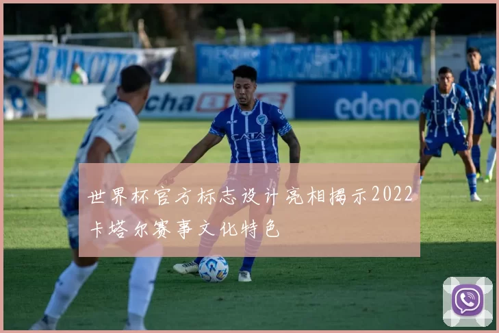 世界杯官方标志设计亮相揭示2022卡塔尔赛事文化特色