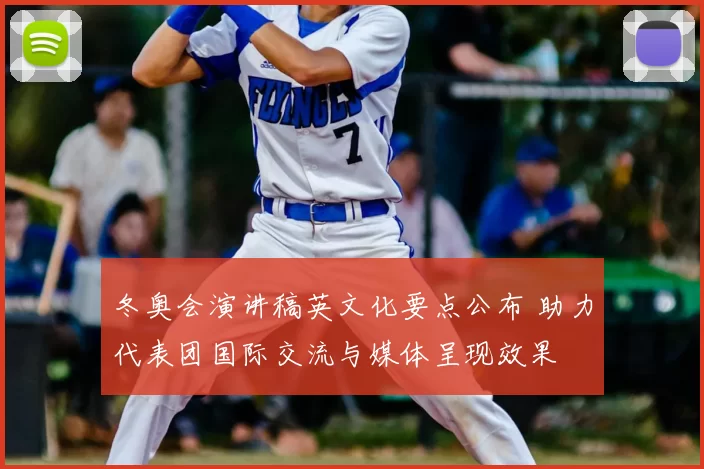 冬奥会演讲稿英文化要点公布 助力代表团国际交流与媒体呈现效果
