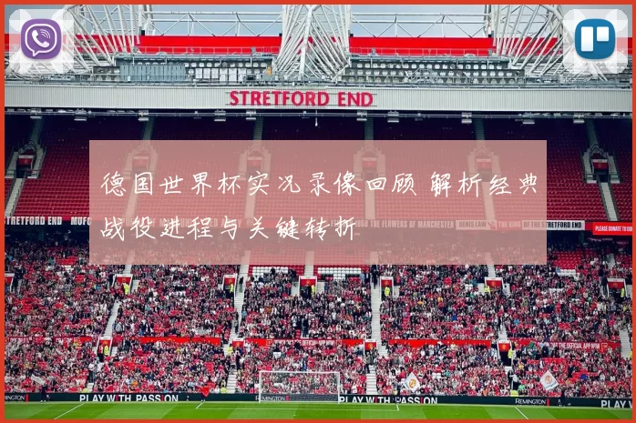德国世界杯实况录像回顾 解析经典战役进程与关键转折