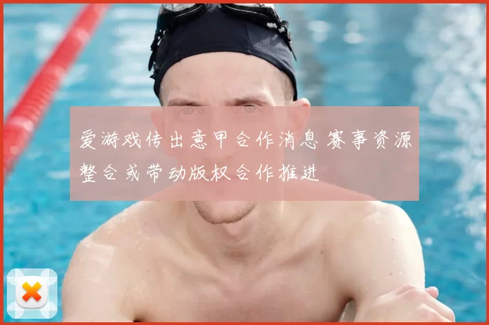 爱游戏传出意甲合作消息 赛事资源整合或带动版权合作推进