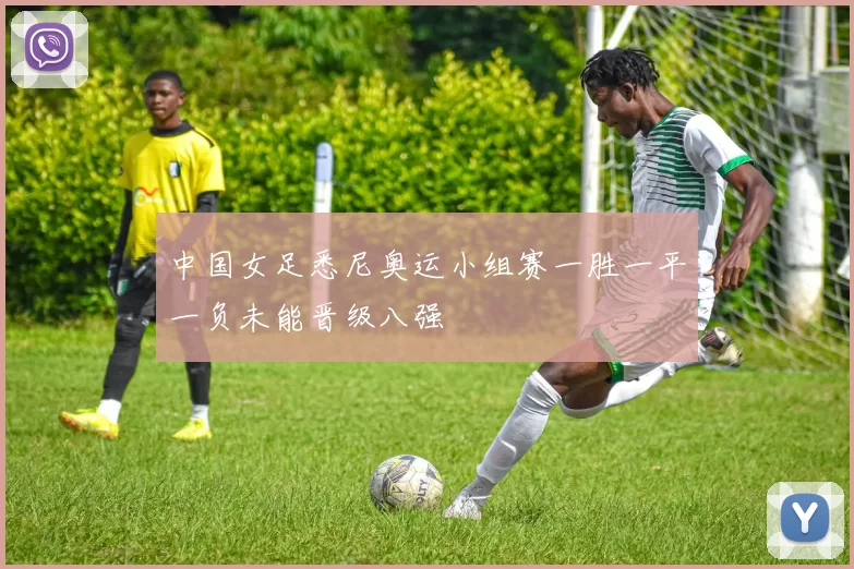 中国女足悉尼奥运小组赛一胜一平一负未能晋级八强