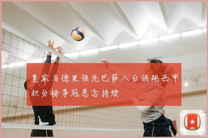 皇家马德里领先巴萨八分领跑西甲积分榜争冠悬念持续