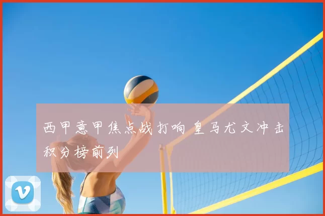 西甲意甲焦点战打响 皇马尤文冲击积分榜前列