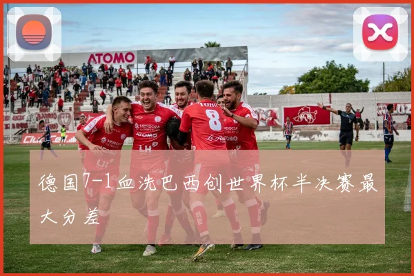 德国7-1血洗巴西创世界杯半决赛最大分差