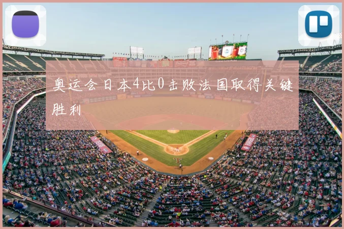 奥运会日本4比0击败法国取得关键胜利