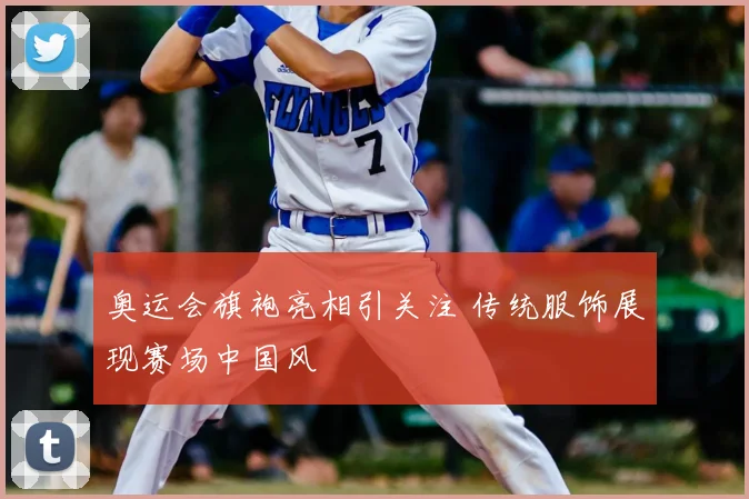 奥运会旗袍亮相引关注 传统服饰展现赛场中国风
