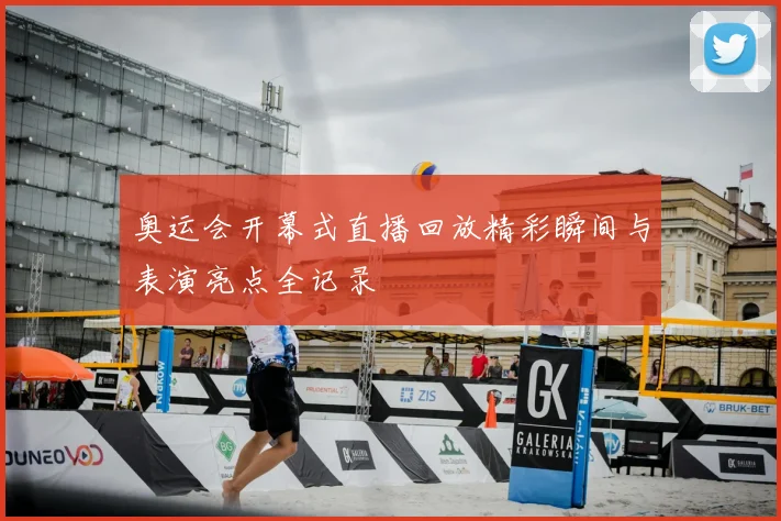 奥运会开幕式直播回放精彩瞬间与表演亮点全记录