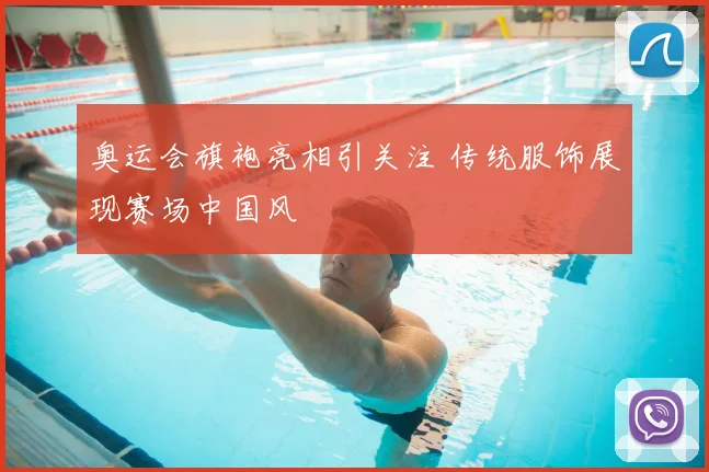 奥运会旗袍亮相引关注 传统服饰展现赛场中国风