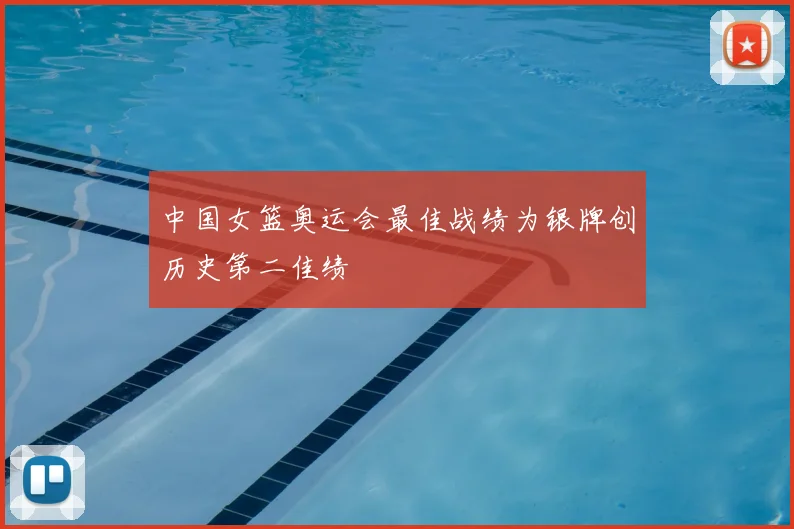 中国女篮奥运会最佳战绩为银牌创历史第二佳绩