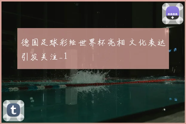 德国足球彩绘世界杯亮相 文化表达引发关注_1