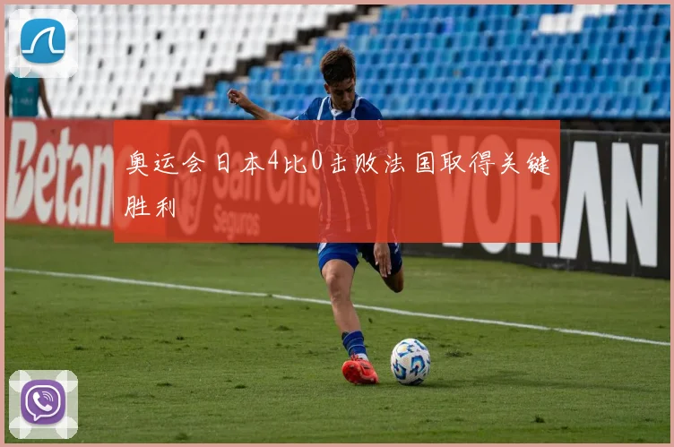 奥运会日本4比0击败法国取得关键胜利
