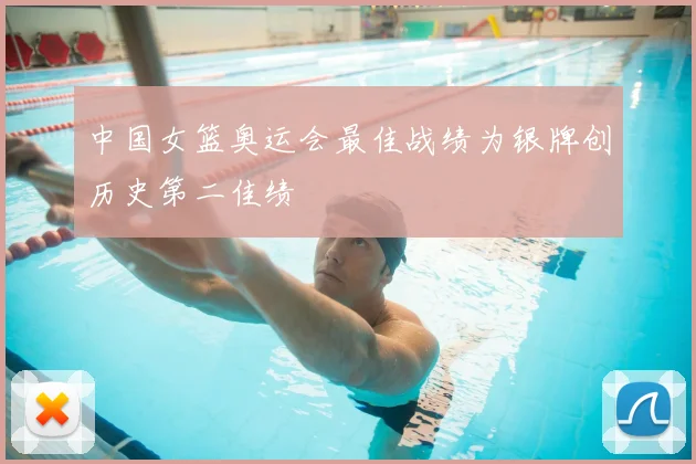 中国女篮奥运会最佳战绩为银牌创历史第二佳绩