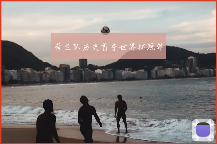 荷兰队历史首夺世界杯冠军